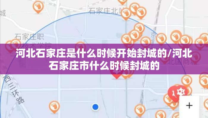 河北石家庄是什么时候开始封城的/河北石家庄市什么时候封城的