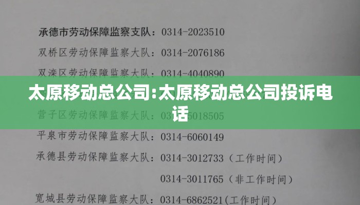 太原移动总公司:太原移动总公司投诉电话 太原移动总公司:太原移动总公司投诉电话