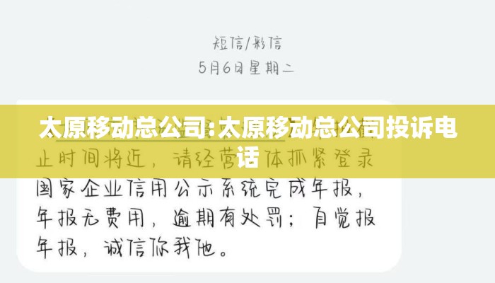 太原移动总公司:太原移动总公司投诉电话
