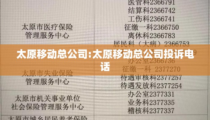 太原移动总公司:太原移动总公司投诉电话 太原移动总公司:太原移动总公司投诉电话