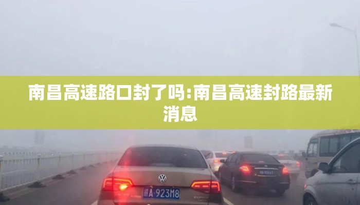 南昌高速路口封了吗:南昌高速封路最新消息
