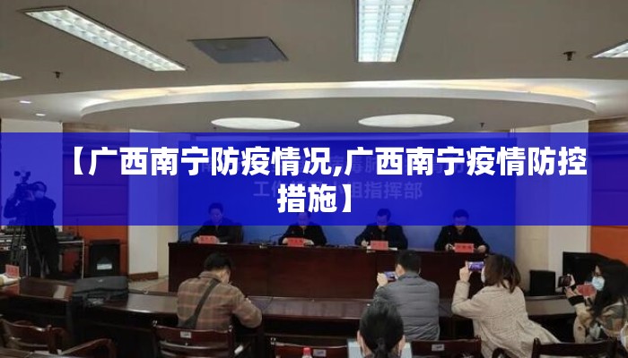【广西南宁防疫情况,广西南宁疫情防控措施】