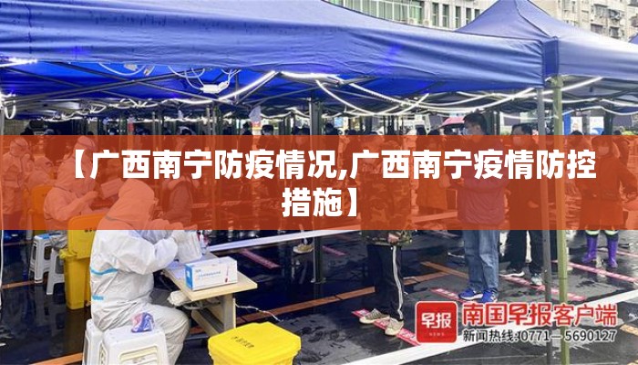 【广西南宁防疫情况,广西南宁疫情防控措施】 【广西南宁防疫情况,广西南宁疫情防控措施】