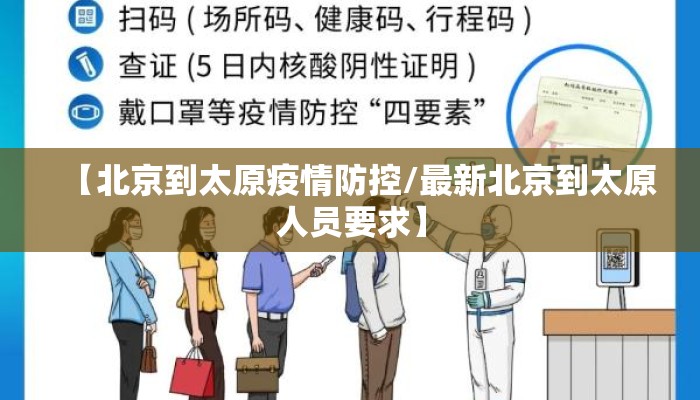 【北京到太原疫情防控/最新北京到太原人员要求】