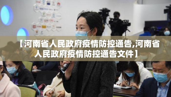 【河南省人民政府疫情防控通告,河南省人民政府疫情防控通告文件】
