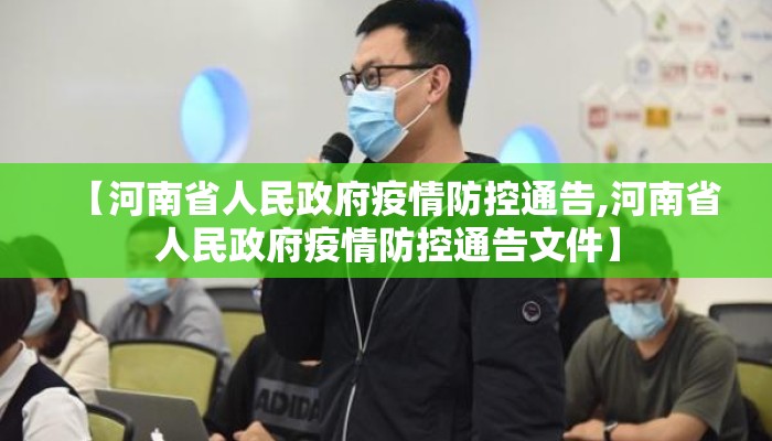 【河南省人民政府疫情防控通告,河南省人民政府疫情防控通告文件】 【河南省人民政府疫情防控通告,河南省人民政府疫情防控通告文件】