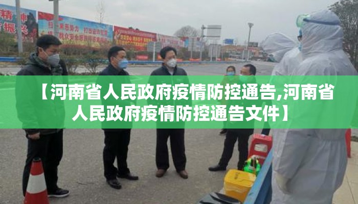 【河南省人民政府疫情防控通告,河南省人民政府疫情防控通告文件】 【河南省人民政府疫情防控通告,河南省人民政府疫情防控通告文件】