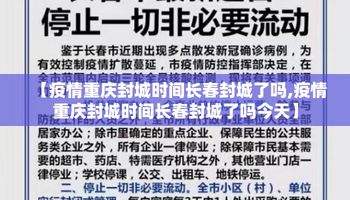 【疫情重庆封城时间长春封城了吗,疫情重庆封城时间长春封城了吗今天】 【疫情重庆封城时间长春封城了吗,疫情重庆封城时间长春封城了吗今天】