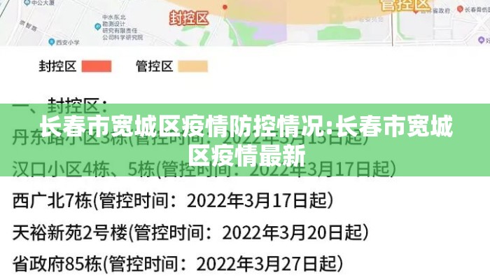 长春市宽城区疫情防控情况:长春市宽城区疫情最新 长春市宽城区疫情防控情况:长春市宽城区疫情最新