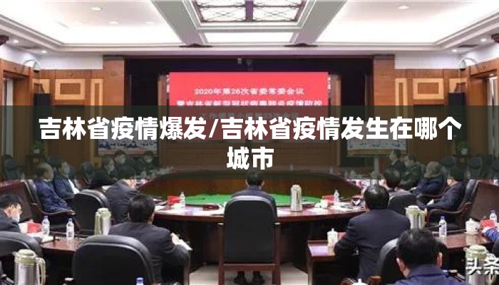吉林省疫情爆发/吉林省疫情发生在哪个城市