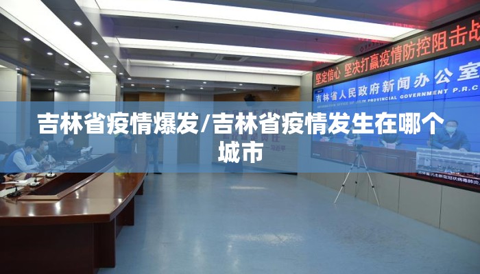 吉林省疫情爆发/吉林省疫情发生在哪个城市 吉林省疫情爆发/吉林省疫情发生在哪个城市