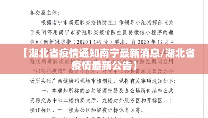【湖北省疫情通知南宁最新消息/湖北省疫情最新公告】