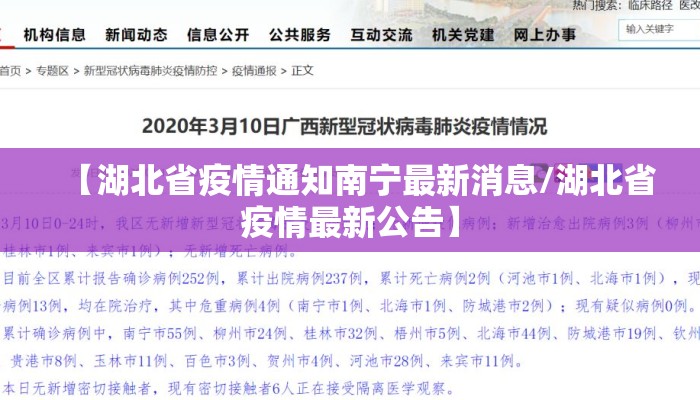 【湖北省疫情通知南宁最新消息/湖北省疫情最新公告】 【湖北省疫情通知南宁最新消息/湖北省疫情最新公告】