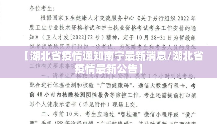 【湖北省疫情通知南宁最新消息/湖北省疫情最新公告】 【湖北省疫情通知南宁最新消息/湖北省疫情最新公告】