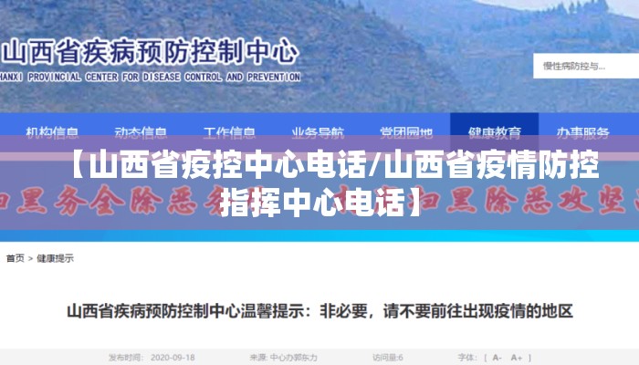【山西省疫控中心电话/山西省疫情防控指挥中心电话】 【山西省疫控中心电话/山西省疫情防控指挥中心电话】