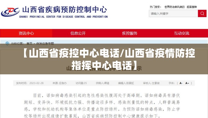 【山西省疫控中心电话/山西省疫情防控指挥中心电话】