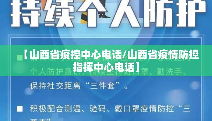 【山西省疫控中心电话/山西省疫情防控指挥中心电话】 【山西省疫控中心电话/山西省疫情防控指挥中心电话】