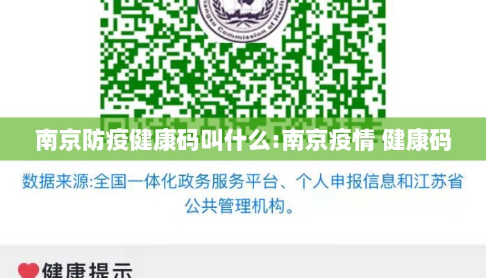 南京防疫健康码叫什么:南京疫情 健康码 南京防疫健康码叫什么:南京疫情 健康码