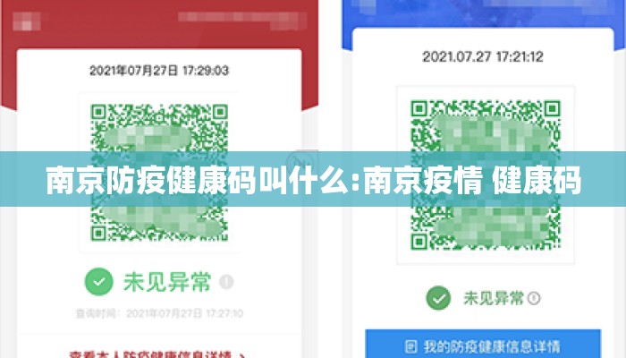 南京防疫健康码叫什么:南京疫情 健康码 南京防疫健康码叫什么:南京疫情 健康码