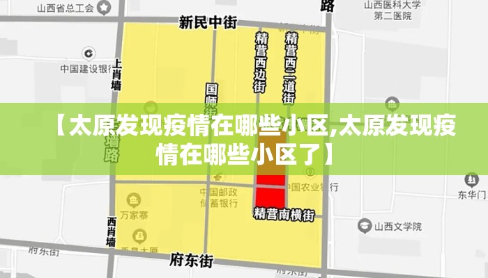 【太原发现疫情在哪些小区,太原发现疫情在哪些小区了】