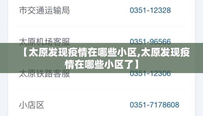 【太原发现疫情在哪些小区,太原发现疫情在哪些小区了】 【太原发现疫情在哪些小区,太原发现疫情在哪些小区了】
