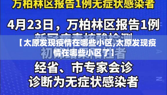 【太原发现疫情在哪些小区,太原发现疫情在哪些小区了】 【太原发现疫情在哪些小区,太原发现疫情在哪些小区了】