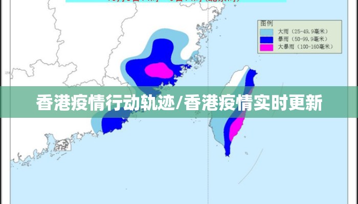 香港疫情行动轨迹/香港疫情实时更新 香港疫情行动轨迹/香港疫情实时更新