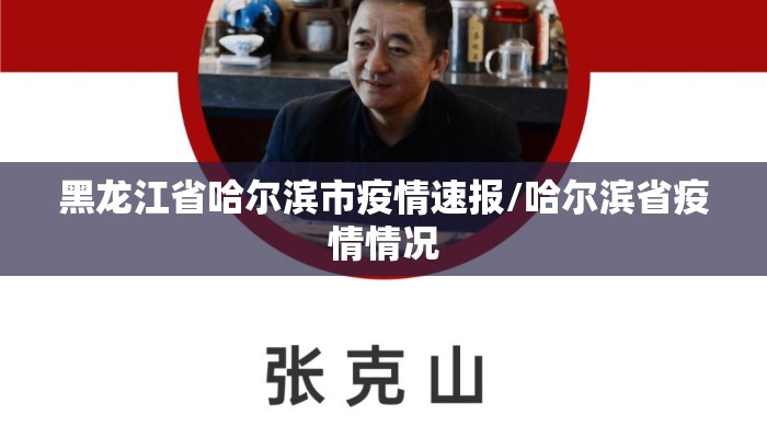 黑龙江省哈尔滨市疫情速报/哈尔滨省疫情情况 黑龙江省哈尔滨市疫情速报/哈尔滨省疫情情况