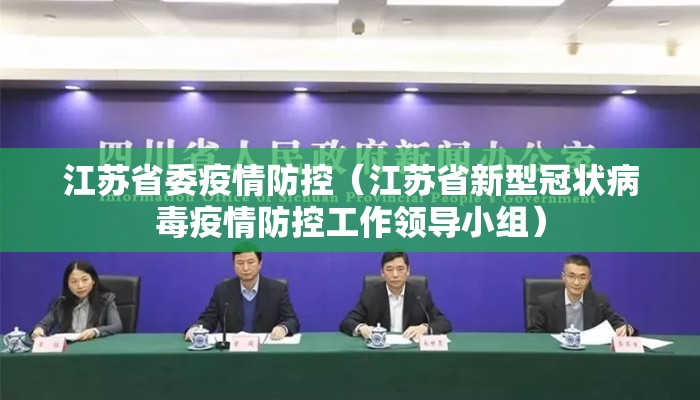 江苏省委疫情防控(江苏省新型冠状病毒疫情防控工作领导小组) 江苏省委疫情防控(江苏省新型冠状病毒疫情防控工作领导小组)
