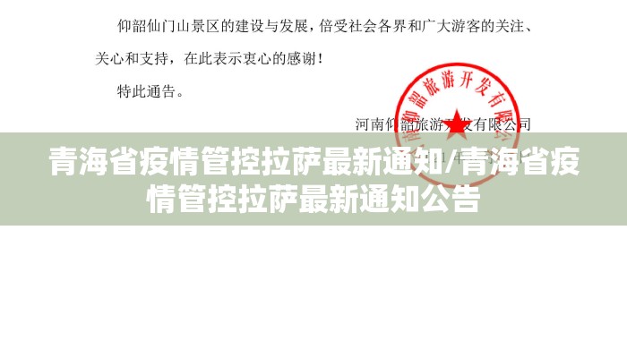 青海省疫情管控拉萨最新通知/青海省疫情管控拉萨最新通知公告 青海省疫情管控拉萨最新通知/青海省疫情管控拉萨最新通知公告