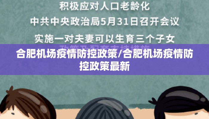 合肥机场疫情防控政策/合肥机场疫情防控政策最新 合肥机场疫情防控政策/合肥机场疫情防控政策最新