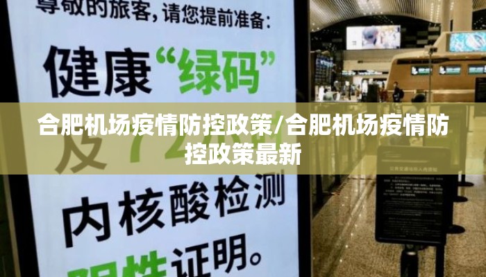 合肥机场疫情防控政策/合肥机场疫情防控政策最新
