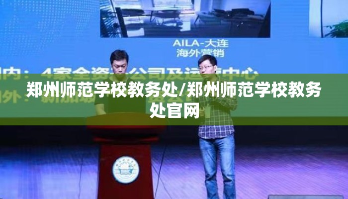 郑州师范学校教务处/郑州师范学校教务处官网