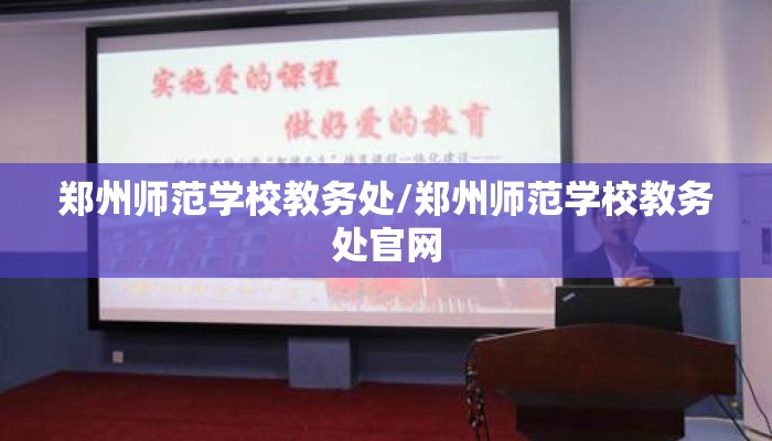 郑州师范学校教务处/郑州师范学校教务处官网 郑州师范学校教务处/郑州师范学校教务处官网