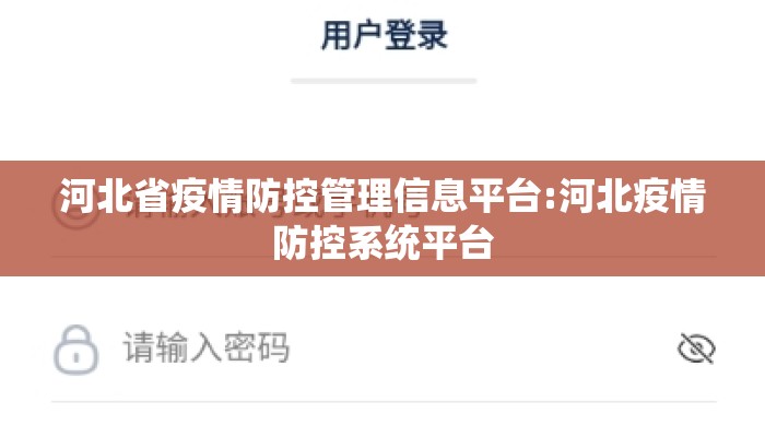 河北省疫情防控管理信息平台:河北疫情防控系统平台 河北省疫情防控管理信息平台:河北疫情防控系统平台
