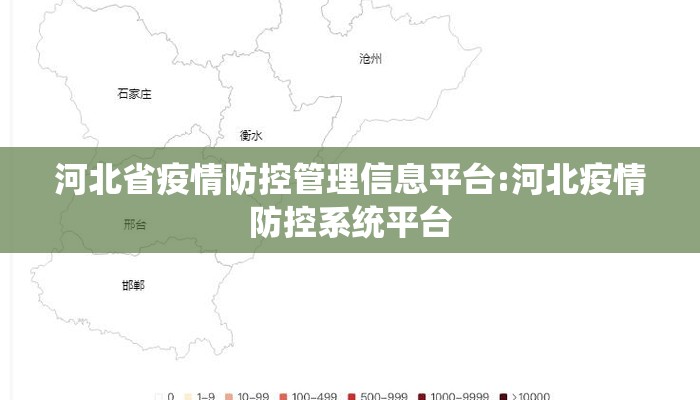 河北省疫情防控管理信息平台:河北疫情防控系统平台
