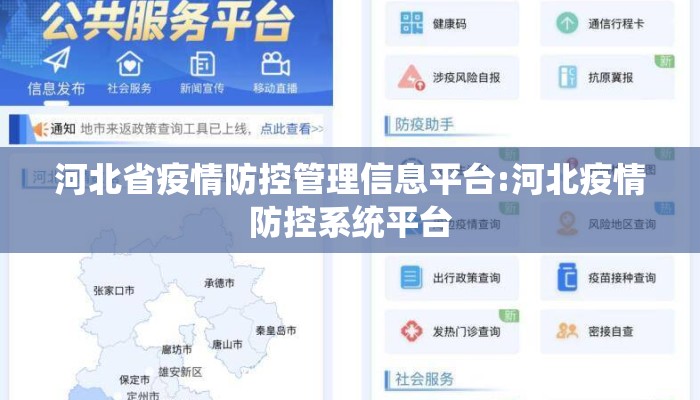 河北省疫情防控管理信息平台:河北疫情防控系统平台 河北省疫情防控管理信息平台:河北疫情防控系统平台