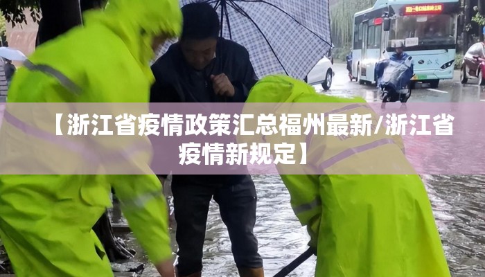 【浙江省疫情政策汇总福州最新/浙江省疫情新规定】