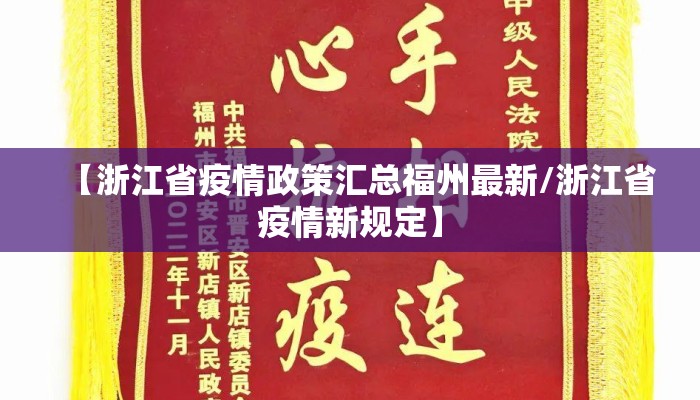 【浙江省疫情政策汇总福州最新/浙江省疫情新规定】 【浙江省疫情政策汇总福州最新/浙江省疫情新规定】