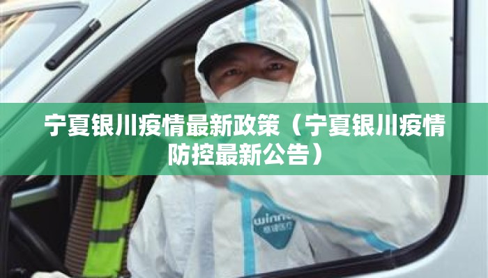 宁夏银川疫情最新政策（宁夏银川疫情防控最新公告）