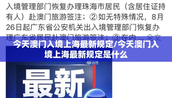今天澳门入境上海最新规定/今天澳门入境上海最新规定是什么 今天澳门入境上海最新规定/今天澳门入境上海最新规定是什么