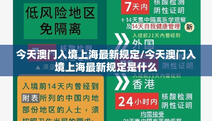 今天澳门入境上海最新规定/今天澳门入境上海最新规定是什么