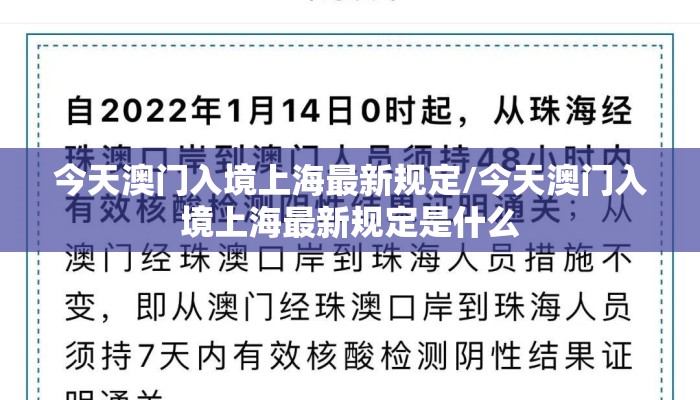 今天澳门入境上海最新规定/今天澳门入境上海最新规定是什么 今天澳门入境上海最新规定/今天澳门入境上海最新规定是什么