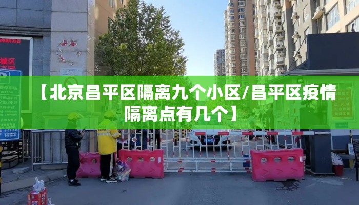 【北京昌平区隔离九个小区/昌平区疫情隔离点有几个】 【北京昌平区隔离九个小区/昌平区疫情隔离点有几个】