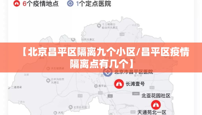 【北京昌平区隔离九个小区/昌平区疫情隔离点有几个】 【北京昌平区隔离九个小区/昌平区疫情隔离点有几个】