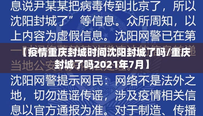 【疫情重庆封城时间沈阳封城了吗/重庆封城了吗2021年7月】