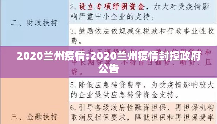2020兰州疫情:2020兰州疫情封控政府公告 2020兰州疫情:2020兰州疫情封控政府公告