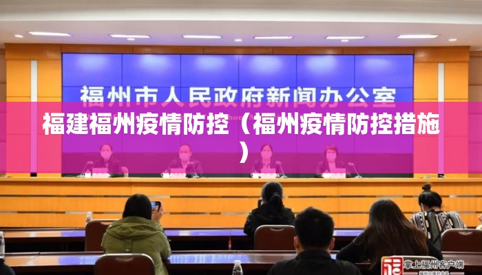 福建福州疫情防控（福州疫情防控措施）