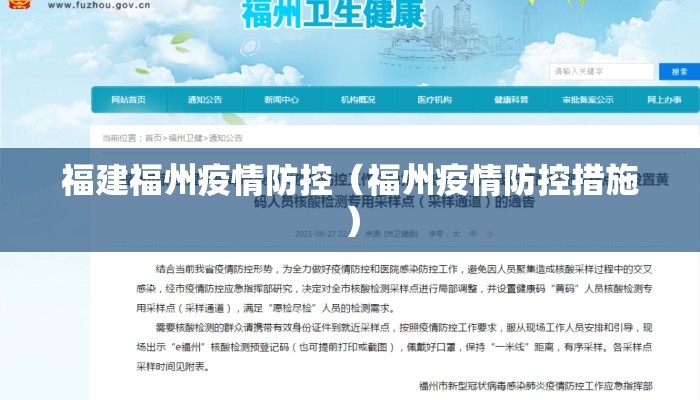 福建福州疫情防控(福州疫情防控措施) 福建福州疫情防控(福州疫情防控措施)
