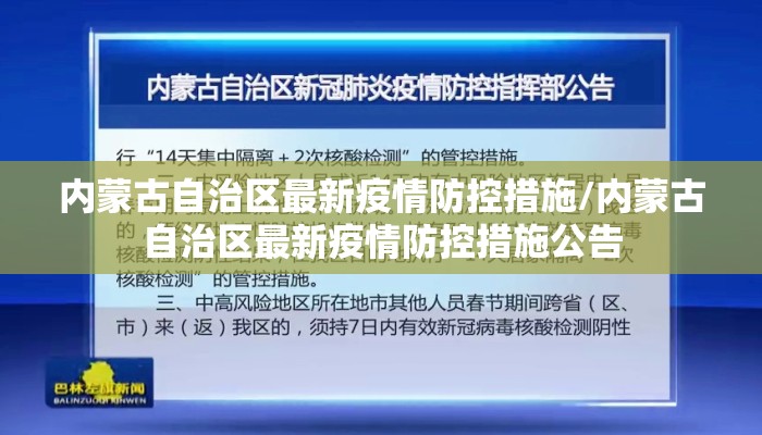 内蒙古自治区最新疫情防控措施/内蒙古自治区最新疫情防控措施公告 内蒙古自治区最新疫情防控措施/内蒙古自治区最新疫情防控措施公告